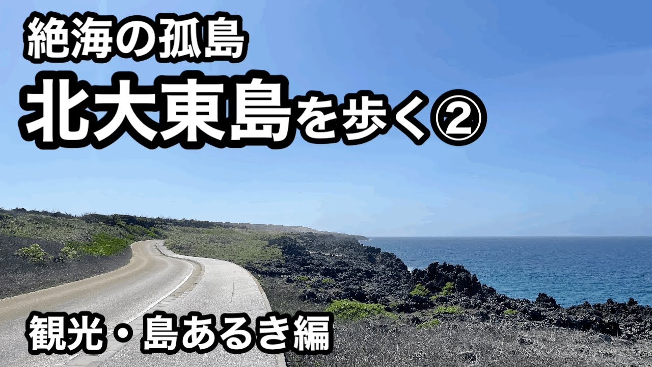 【絶海の孤島】北大東島を歩く②【島あるき（観光）編】