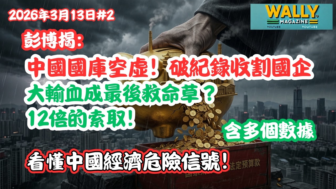 彭博長文揭中國國庫空虛！破紀錄收割國企填財政黑洞的原因！大輸血成最後救命草！12倍的索取！可長久嗎？有那些經濟危險信號！多數據！