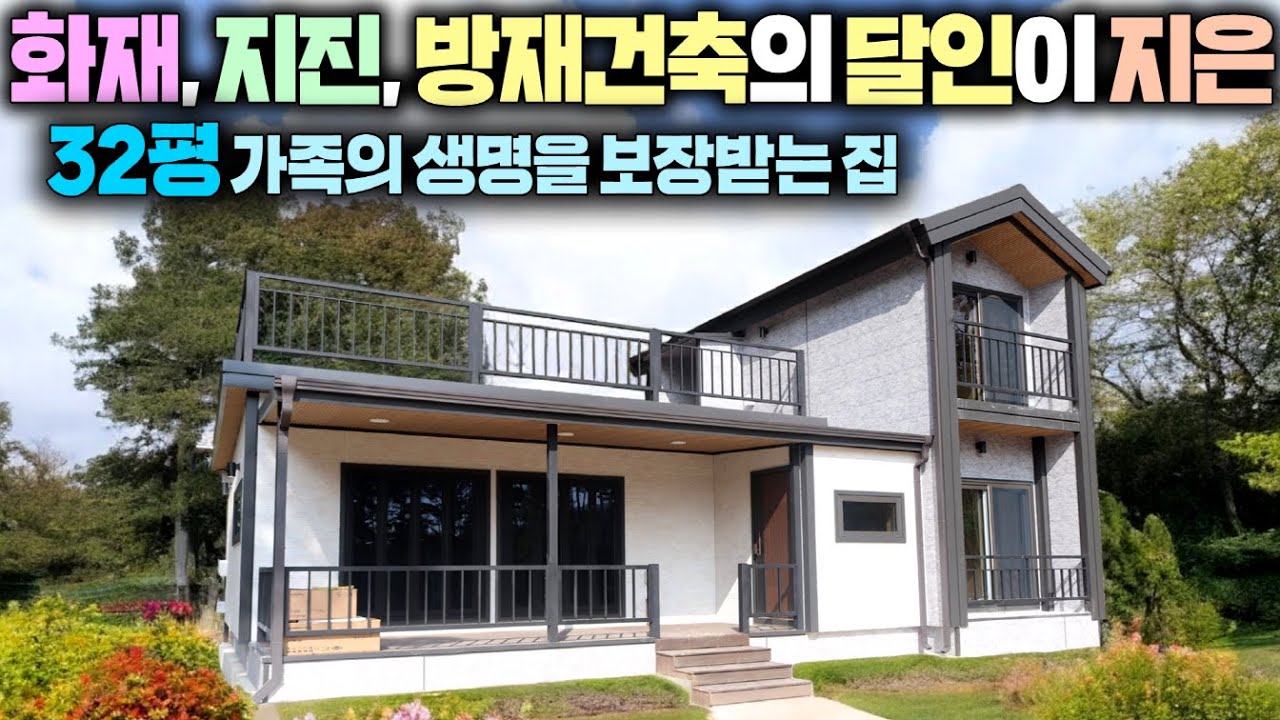 일반주택과 비교불가 !! 방재주택을 선택하는 이유가 여기 있었네요 ~ 영상 보시면 꼭 참고하세요 !! #전원주택#농가주택#별장#연아건축#모듈러주택#방제건축#체류형쉼터#이동주택