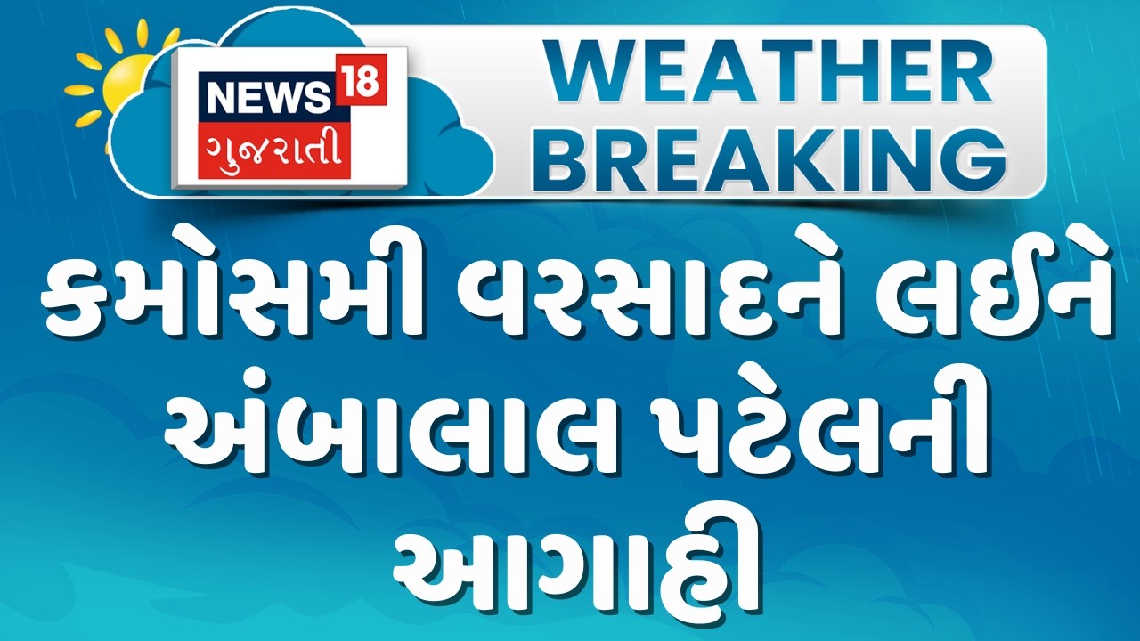Ambalal Patel Forecast | કમોસમી વરસાદને લઈને અંબાલાલ પટેલની આગાહી | Gujarati Samachar | News18