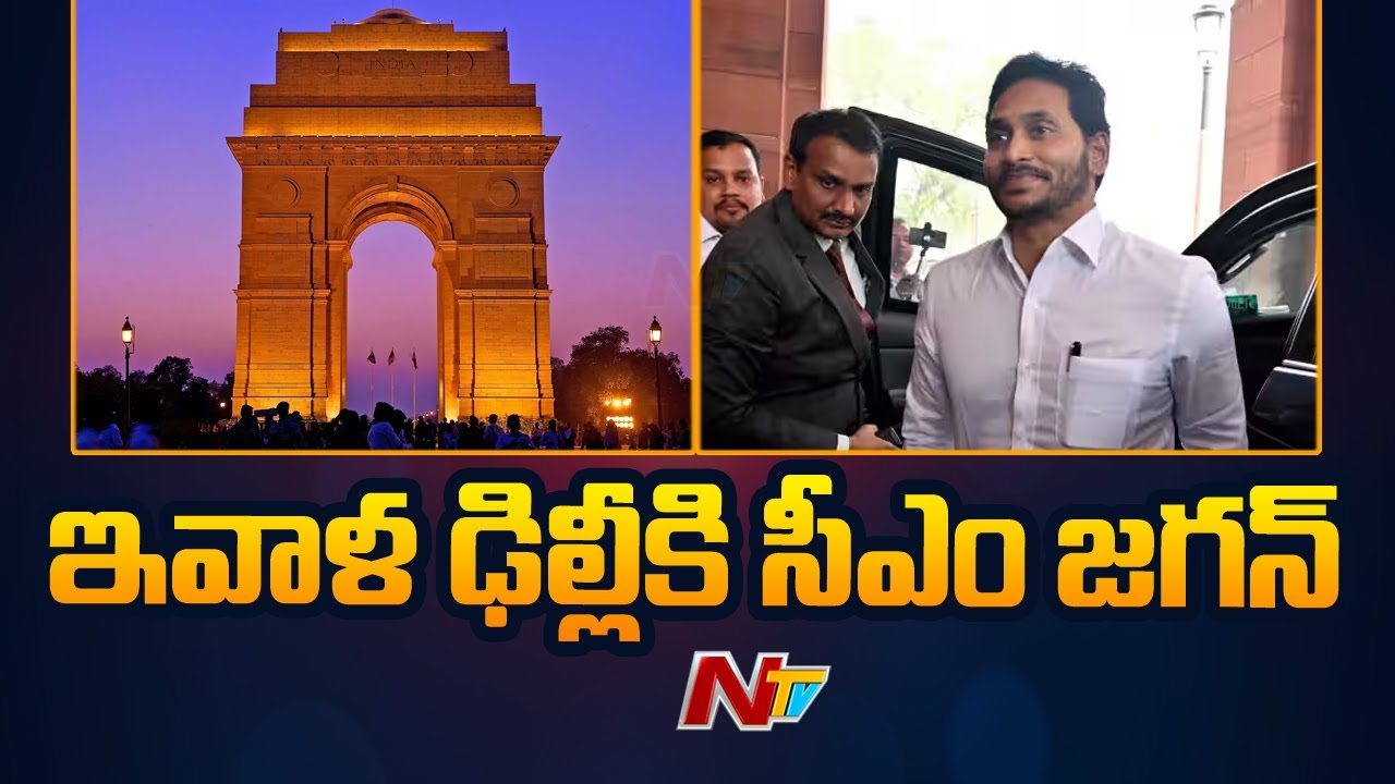 CM Jagan Delhi Tour : AP CM YS Jagan Delhi Trip Schedule | Ntv