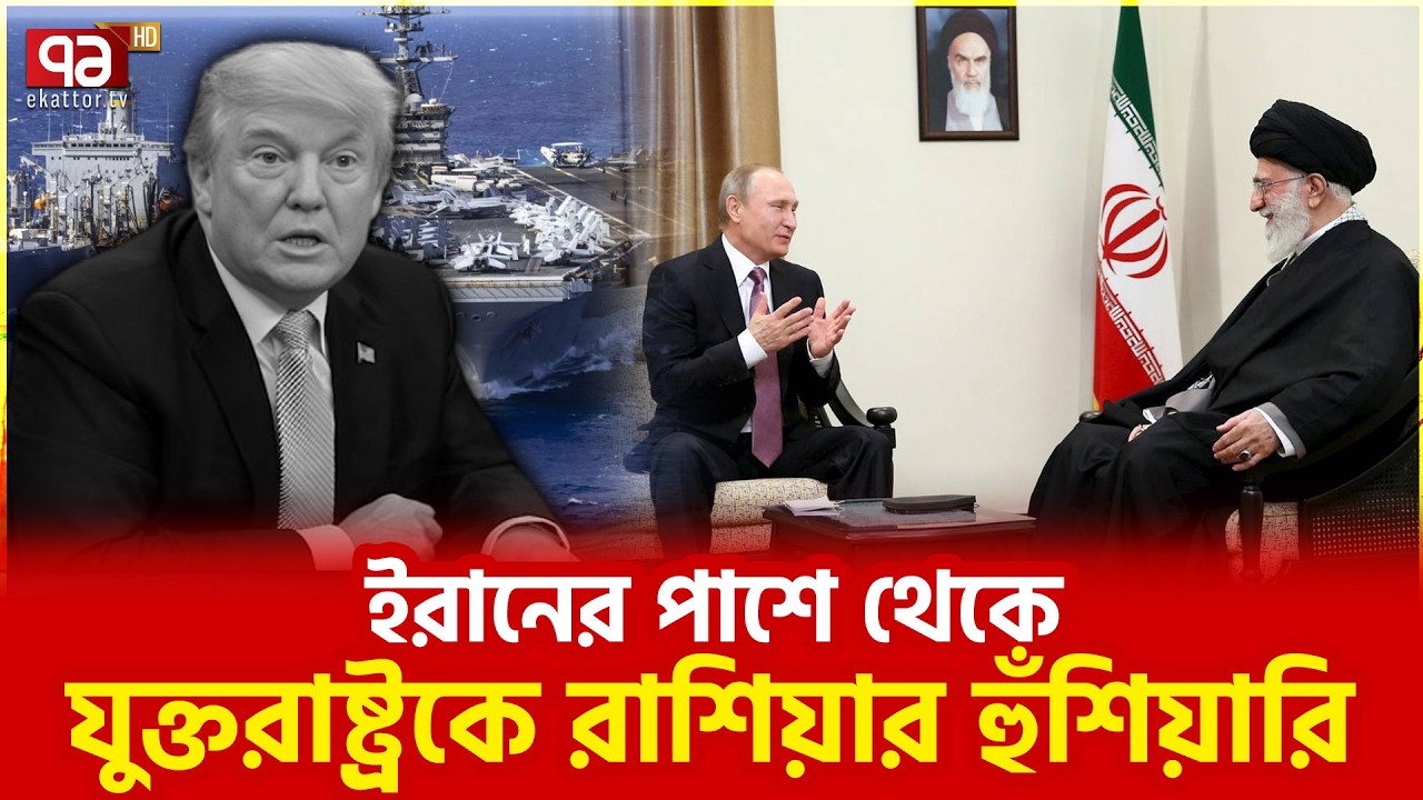 ইরানের বৈধ অধিকার কেউ কেড়ে নিতে পারবে না | Iran | Russia | US | Ekattor TV