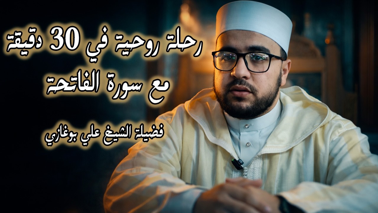 رحلة روحية في 30 دقيقة مع سورة الفاتحة | فضيلة الشيخ علي بوغازي الجزائري
