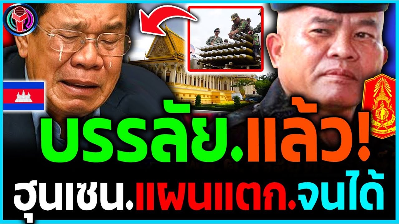 เขมร บรรลัย'แล้ว!! โดน.กองทัพ.จับได้! ฮุนเซน.วางแผน'จะทำแบบนี้.กับไทย!