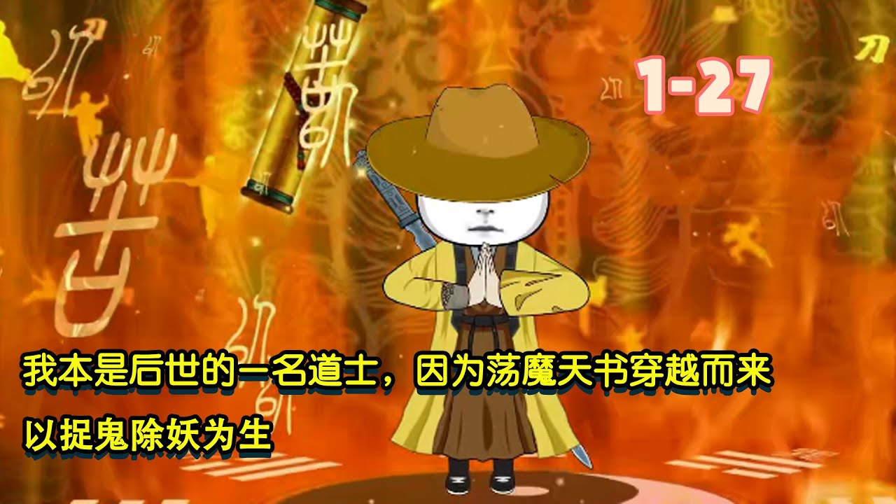 我本來是後世的道士，因為蕩魔天書穿越而來，以捉鬼除妖為生！ #沙雕動畫 #逆襲 #暴走沙雕漫 #穿越 #歷史 #修仙 #系統