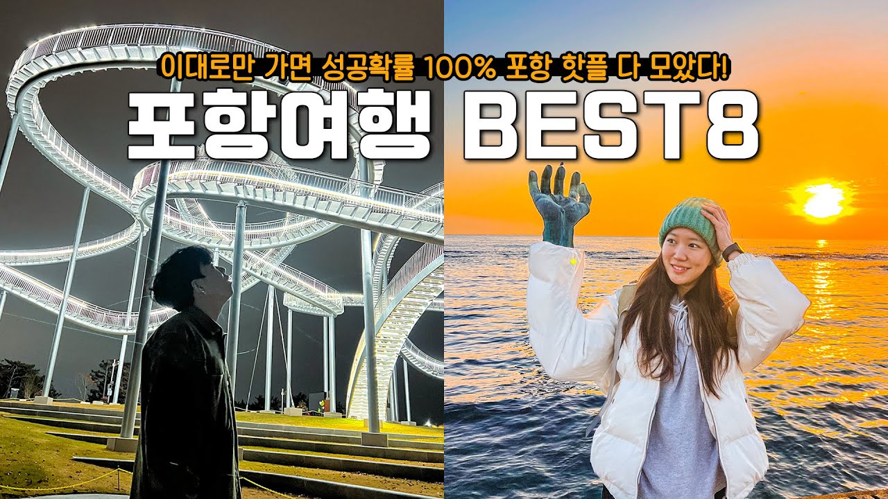 ☀️신년맞이 일출맛집 포항 여행코스 추천 | 1박2일로 실패없는 핫플 다녀왔어요! | 포항 여행지, 맛집, 카페 추천