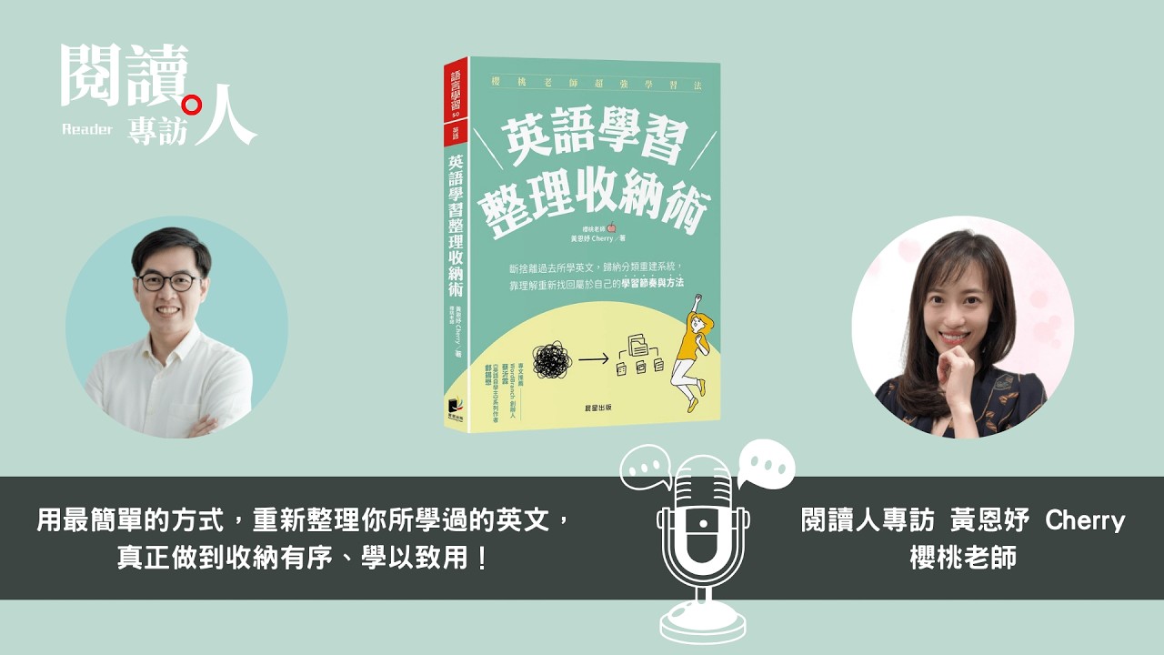 弄懂英文底層邏輯《英文學習整理收納術》訪談 黃恩妤 Cherry 櫻桃老師