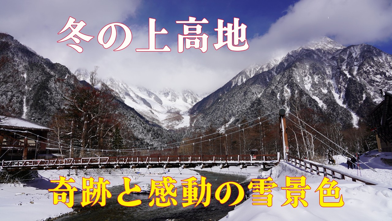 冬の上高地　奇跡と感動の絶景雪景色　Winter in Kamikochi: Miraculous and breathtaking snowscapes　青空の下絶景の数々に出逢えました