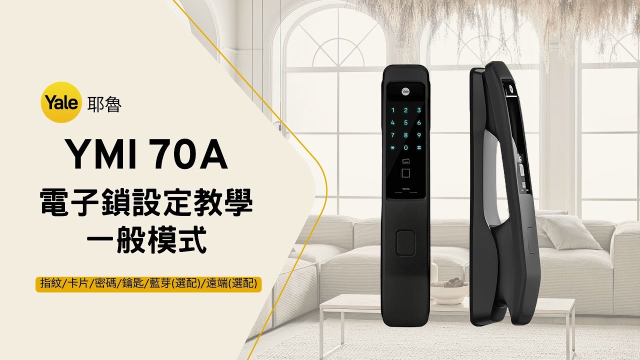 IP智能 | Yale 70A電子鎖設定教學 | 一般模式 | 操作設定影片 | 銷售中~