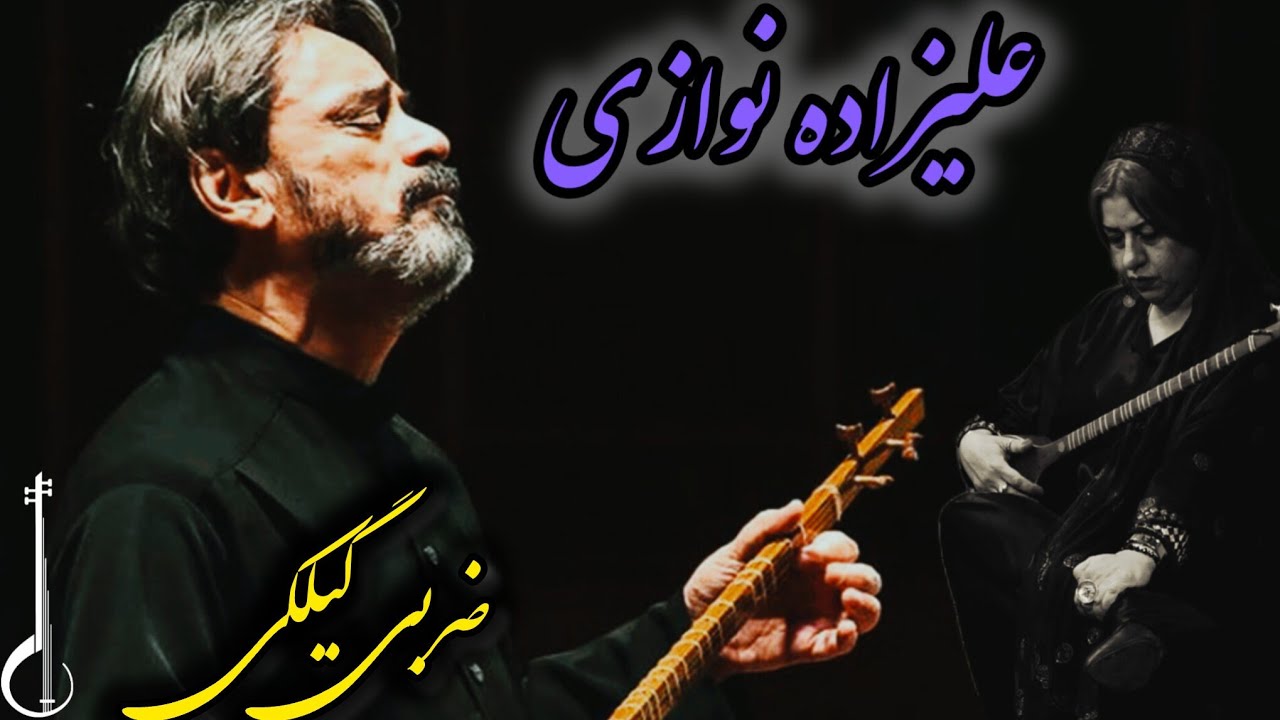 ضربی گیلکی، حسین علیزاده (کتاب دوره‌یمتوسطه) / رابعه افتخاری /4seeeem 