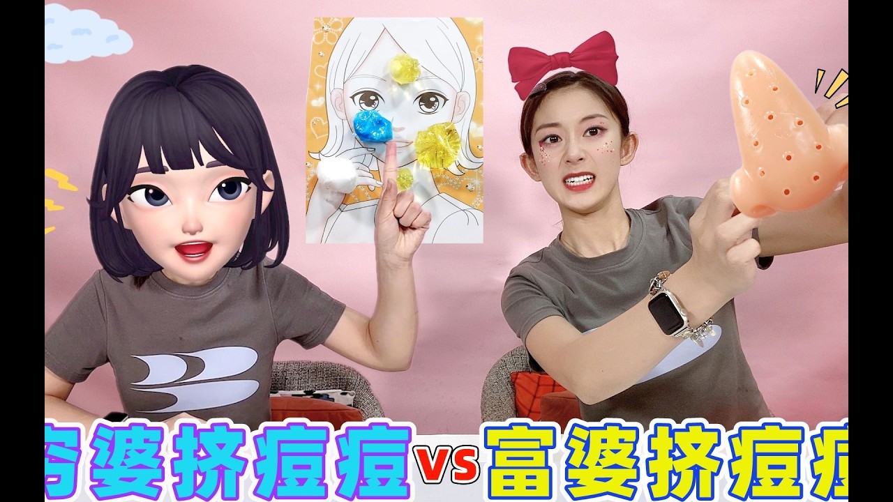 富豪女vs貧窮女！自製痘痘改造大挑戰，擠壓解壓又噁心