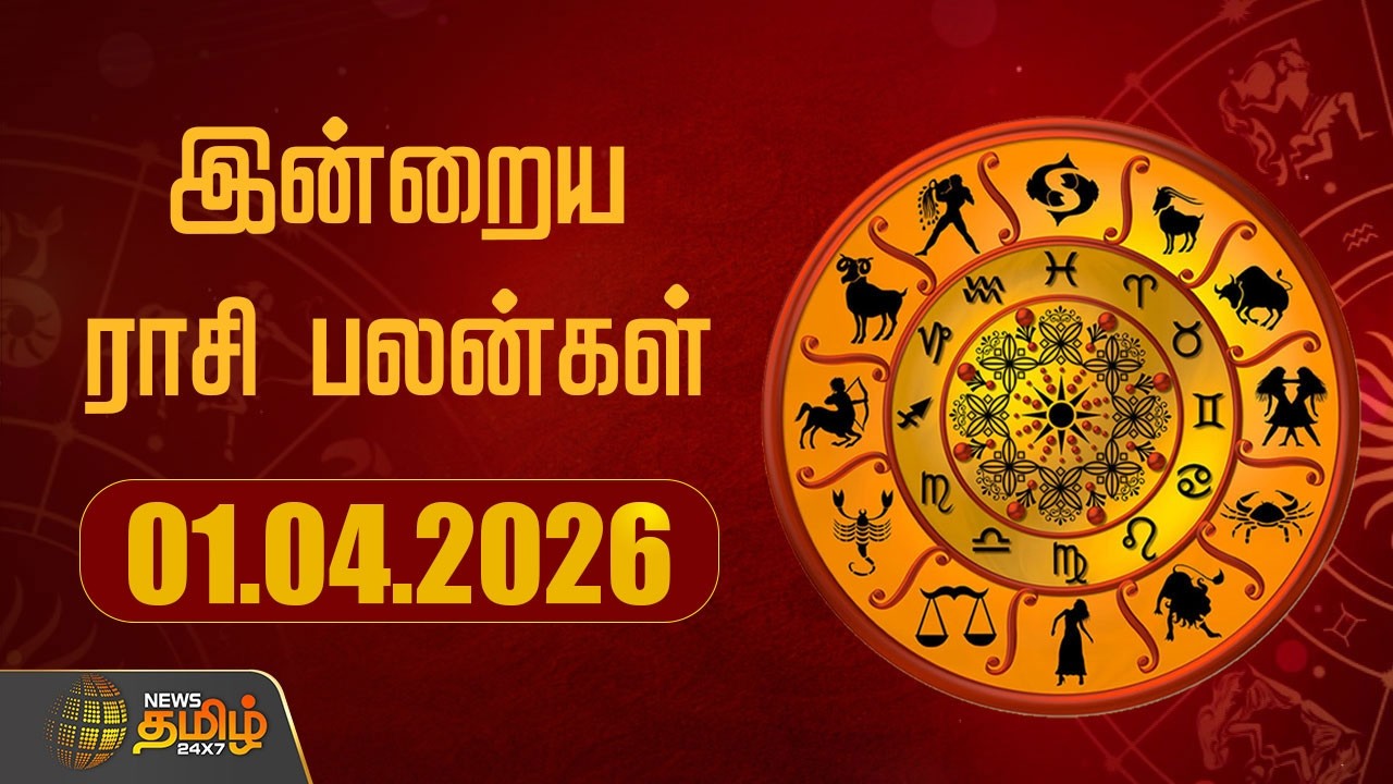 Today Rasipalan | இன்றைய ராசி பலன்கள் | 01.04.2026 | Today Horoscope | Astrology | News Tamil 24x7