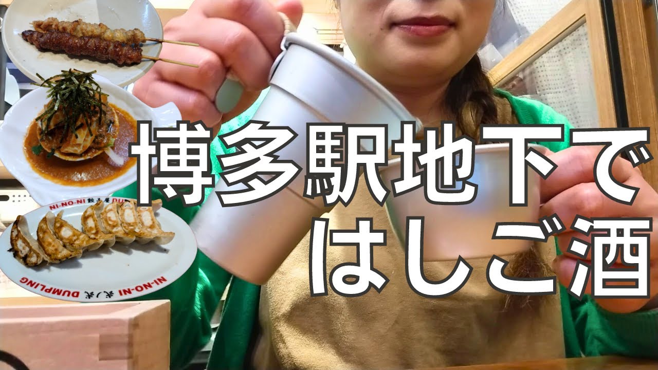 【女ひとり旅】福岡・博多駅の地下街で昼から４軒はしご酒するアラフォー女