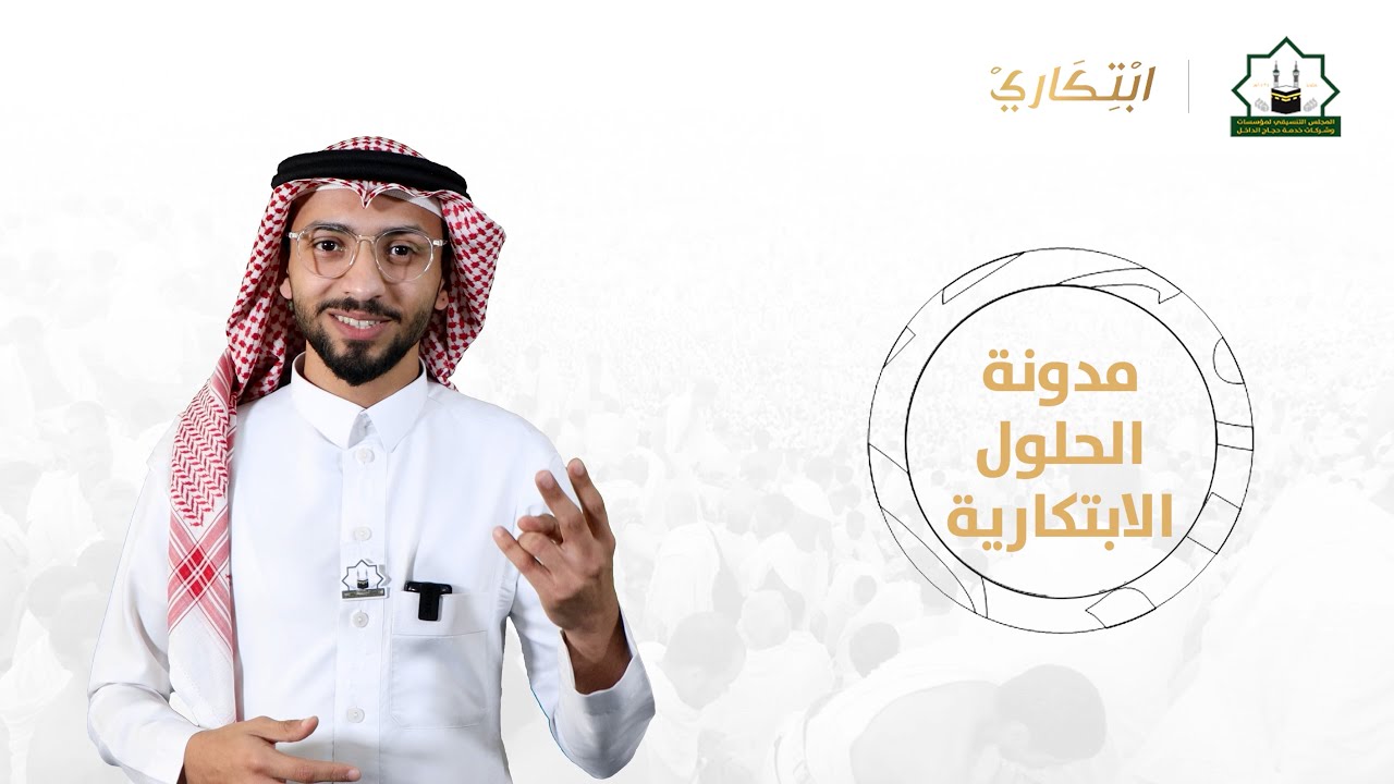 الحلقة التاسعة ( الحلول الابتكارية )