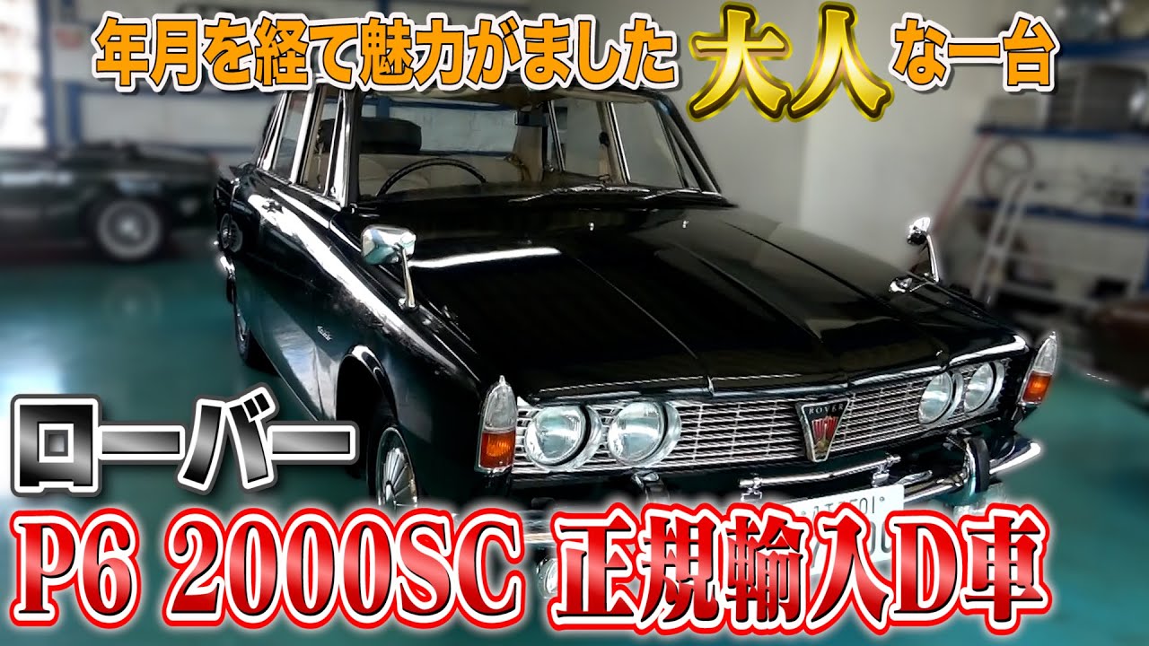 【ローバー P6 2000SC 正規輸入D車  】不思議な位置にタイヤがあるけど可愛らしい！