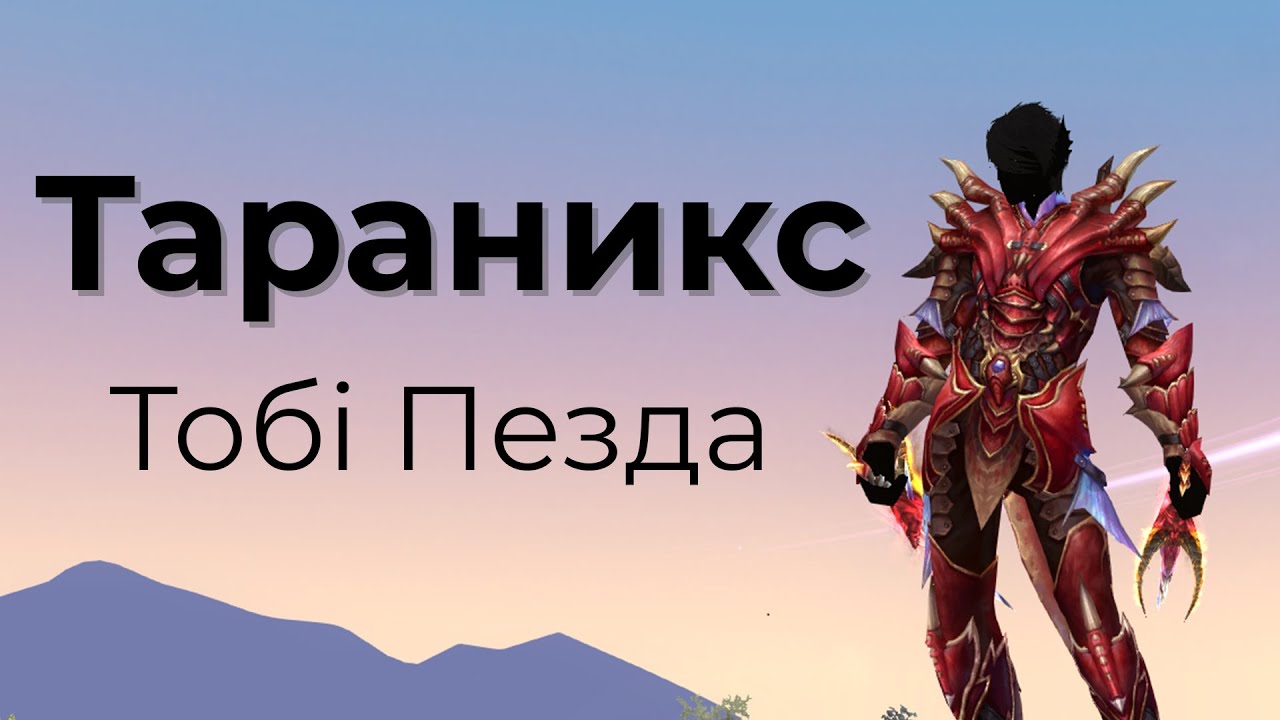 Син соло Тараникс Чистилище 2020