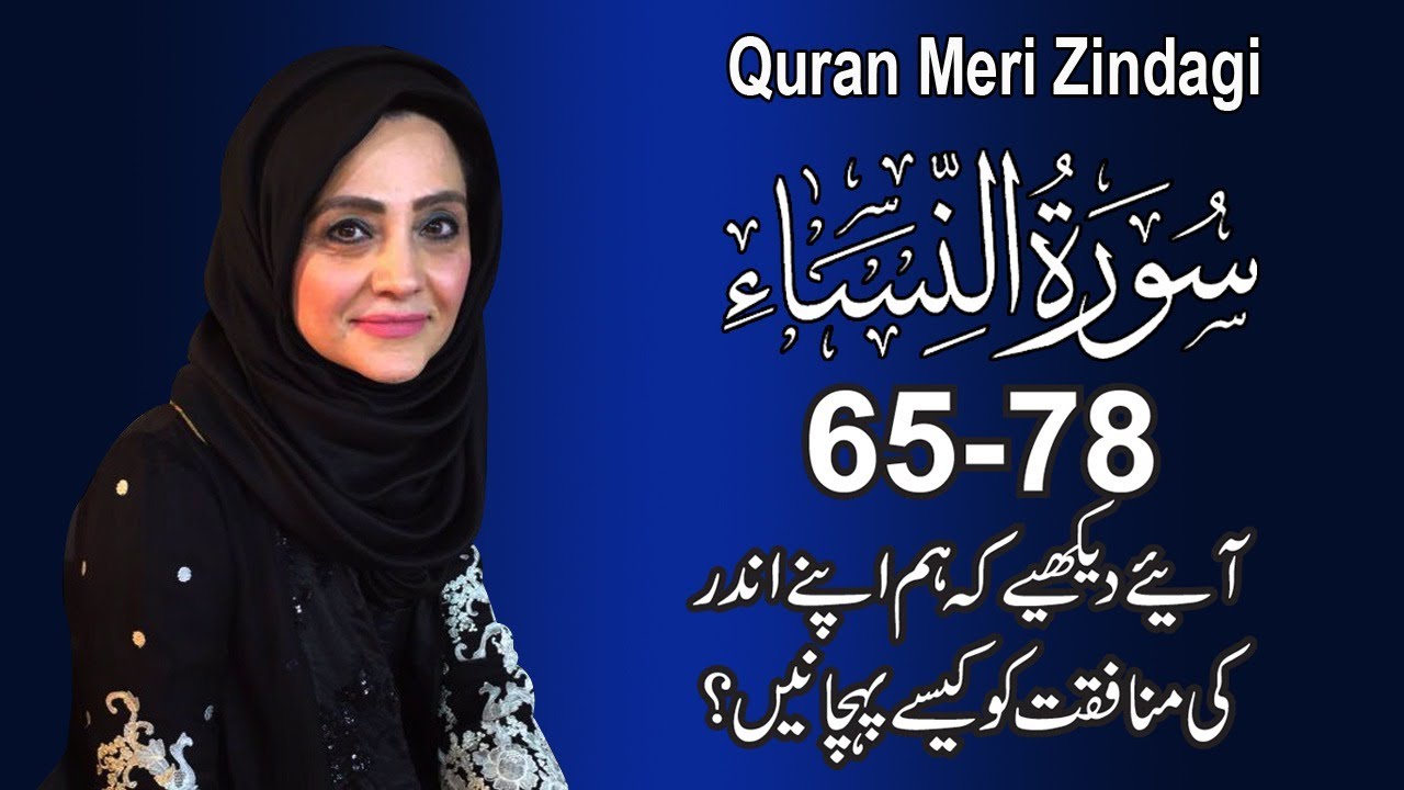 Quran Meri Zindagi Episode 74, Surah An Nisa : Part 12