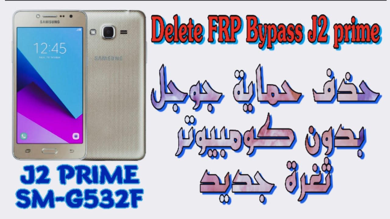 تجاوز حماية جوجل في هاتف FRP Bypass Galaxy J2 Prime SM-G532F