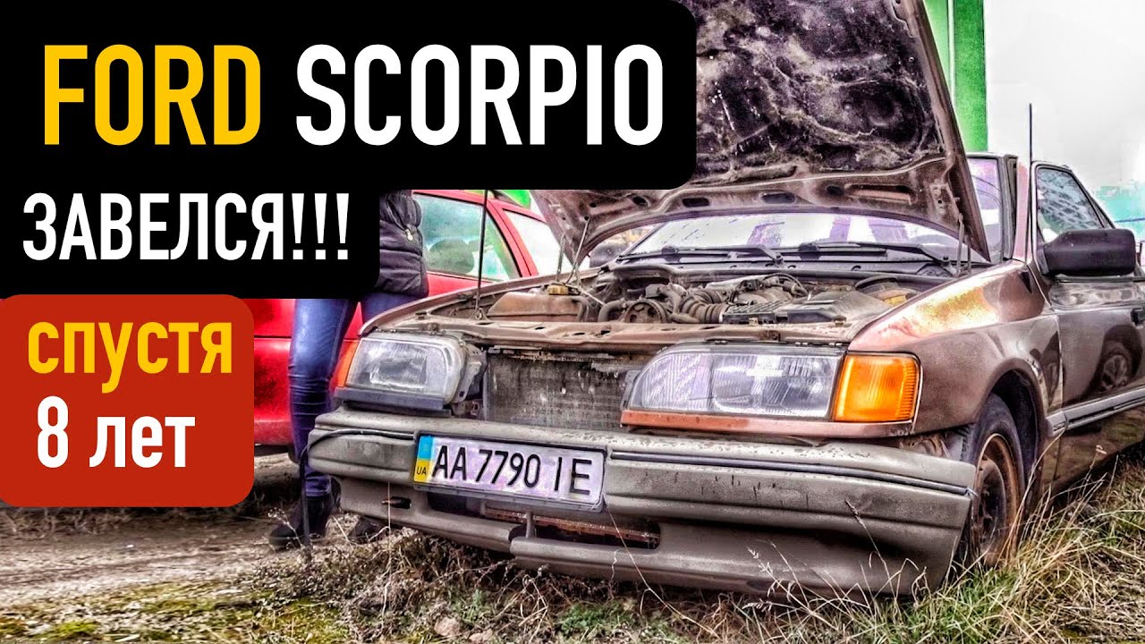 Зомби апокалипсис машина Ford Scorpio