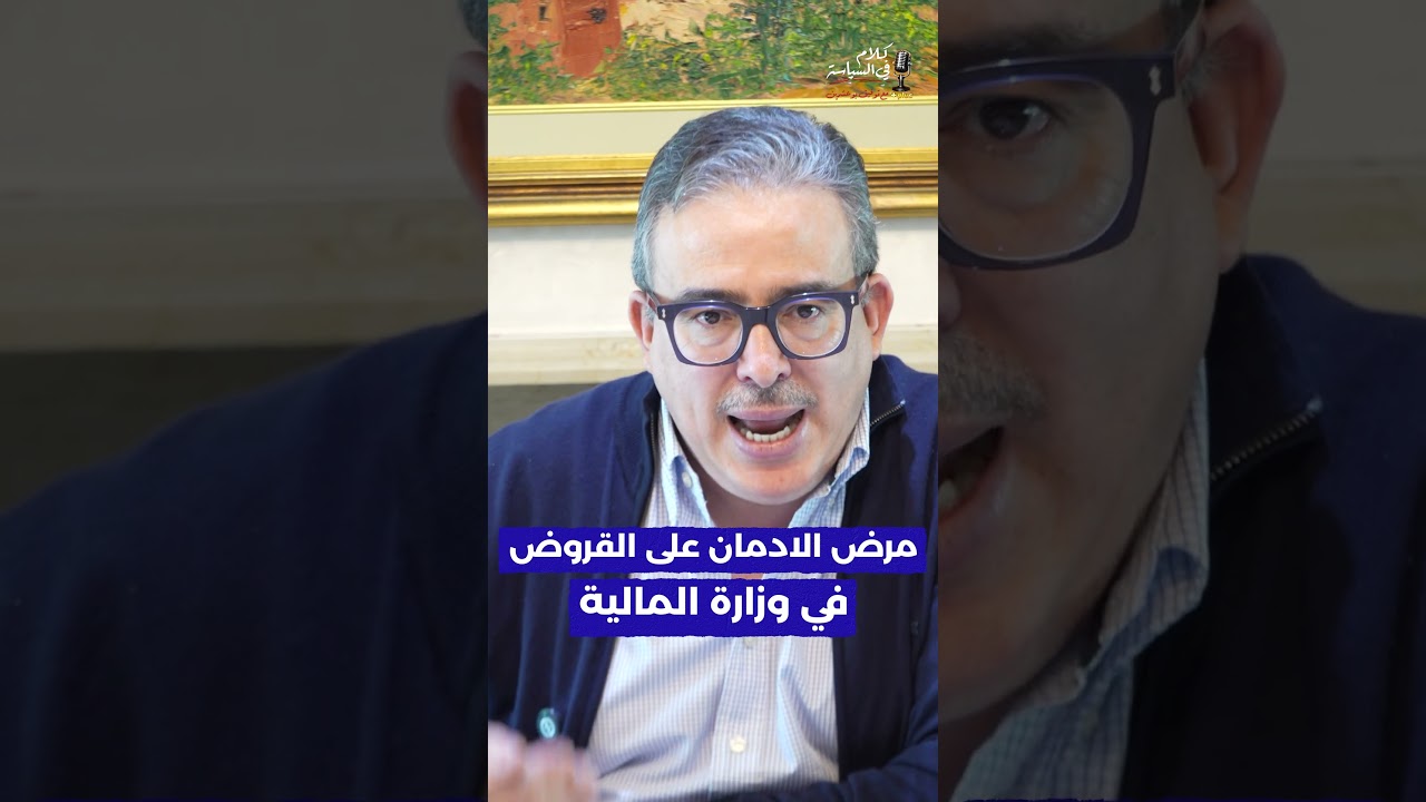 مرض الادمان على القروض في وزارة المالية