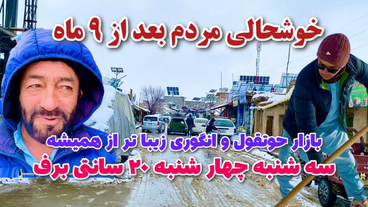 آیا راه های مواصلاتی مسدود است؟🙏💯 برفباری در جاغوری شروع شد