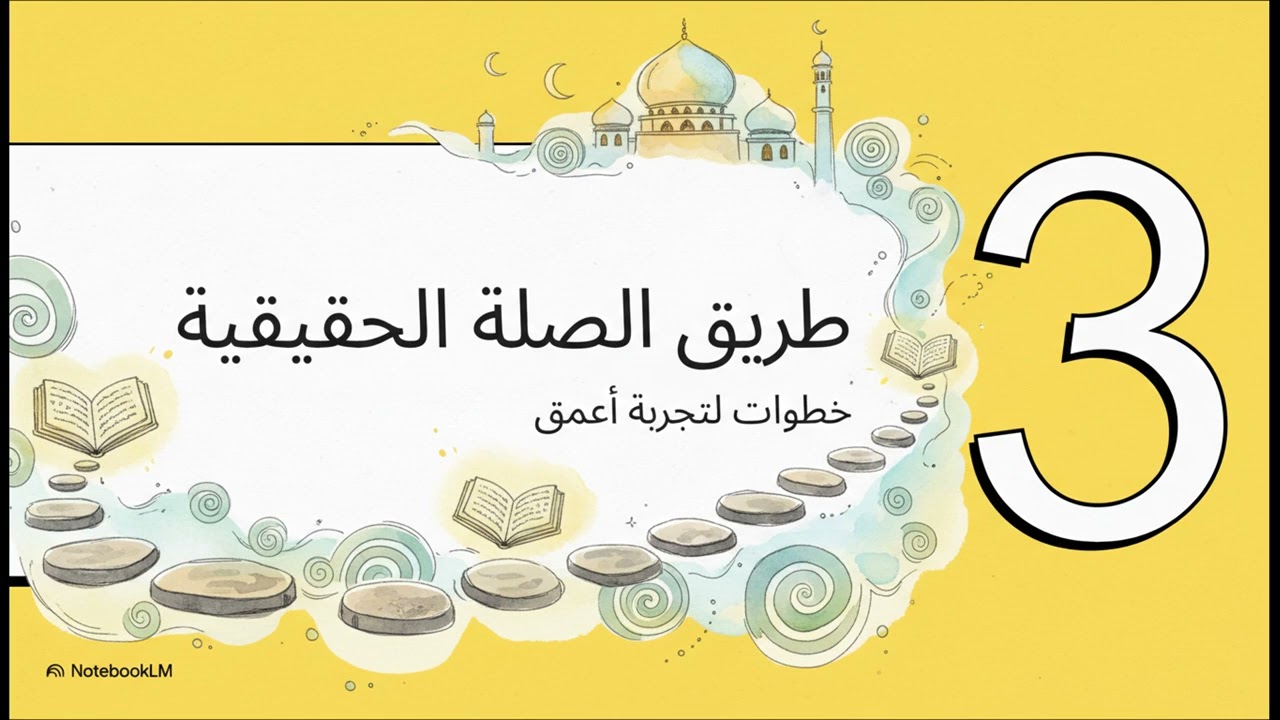 القرآن: من التلاوة إلى الصلة