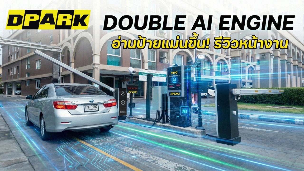 รีวิวหน้างาน: ไม้กั้นรถยนต์หน้าคอนโด ระบบ Double AI Engine