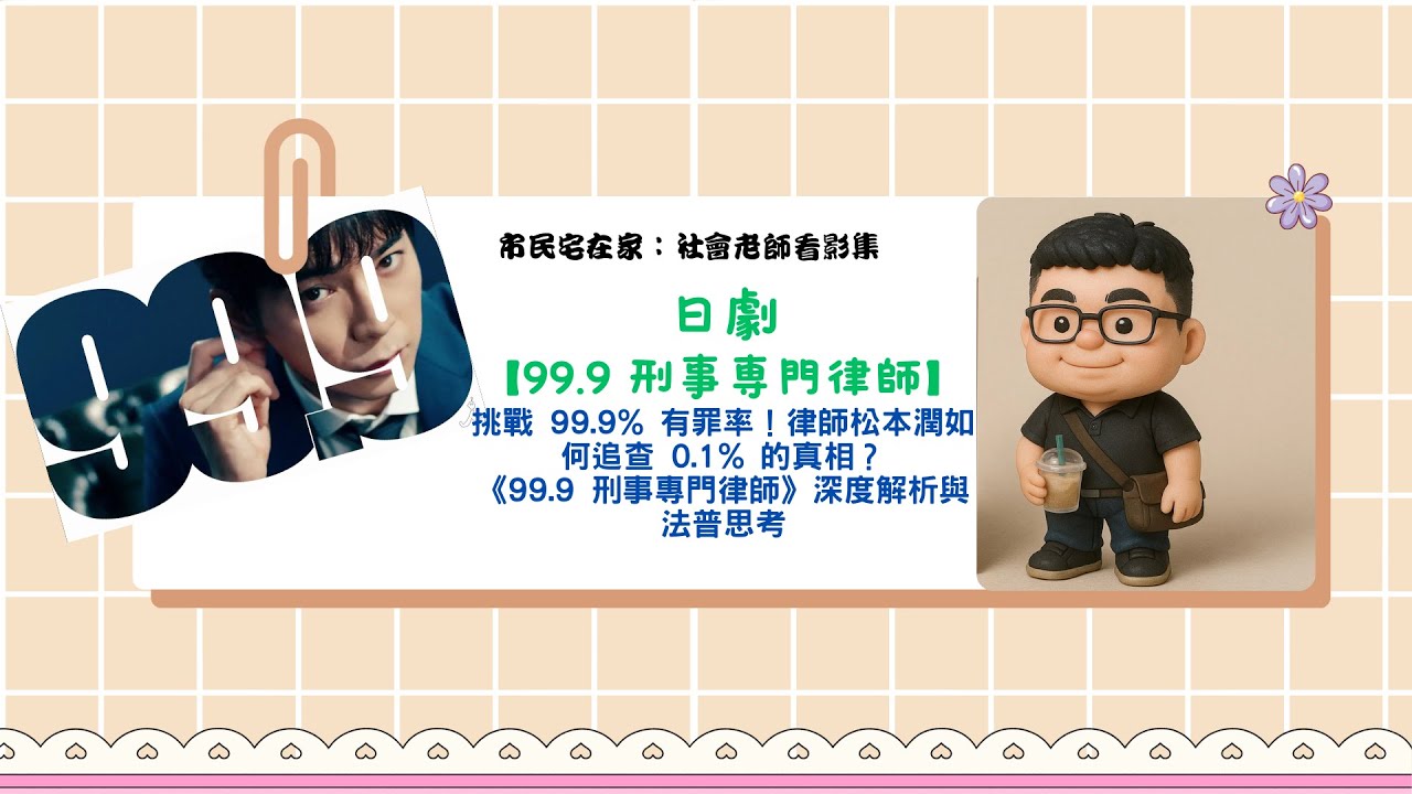 市民宅在家(社會老師看影集)─日劇【99.9 刑事専門律師】。挑戰 99.9% 有罪率！律師松本潤如何追查 0.1% 的真相？《99.9 刑事専門律師》深度解析與法普思考