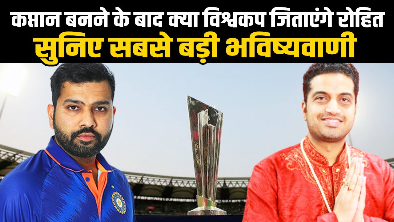 Rohit कप्तान बनने के बाद क्या भारत को दिला पाएंगे कप , जानिए सबसे बड़ी भविष्यवाणी