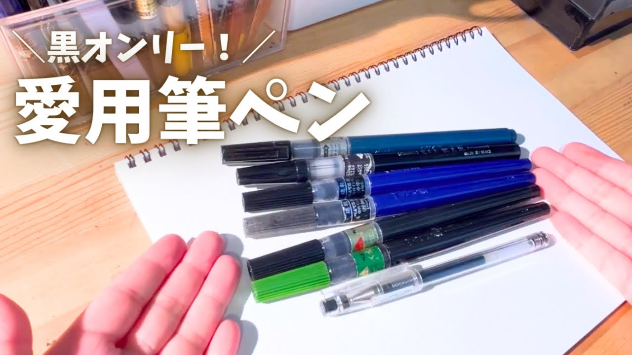 愛用筆ペンの紹介【黒のみ】筆ペン初心者さん向け　ペンてる筆ペン文房具。最後は今日の一言｜普通の主婦が動画１００個作ったら何か変わるのか実験。５／１００