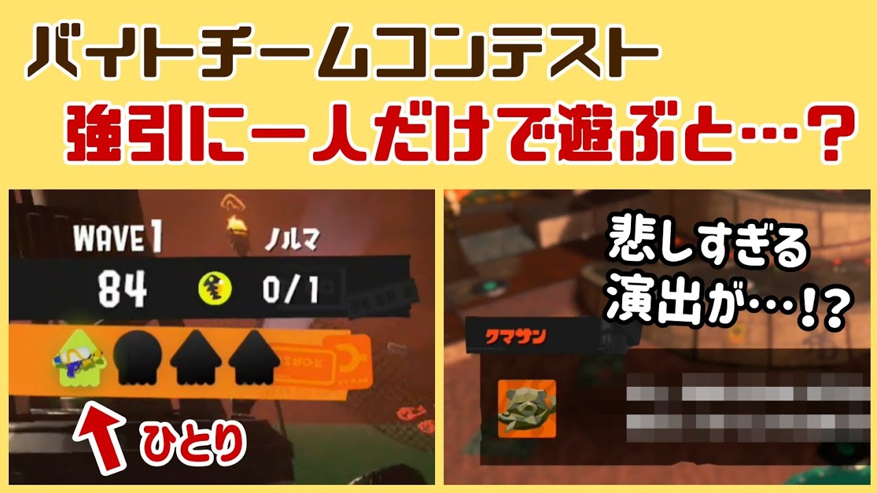 【スプラ3】バイトチームコンテストを強引に一人だけで遊ぶ裏技を試してみたら悲しすぎる演出が！？ゲームに隠れた細かすぎる小ネタ集【サーモンラン】【スプラトゥーン3】@レウンGameTV