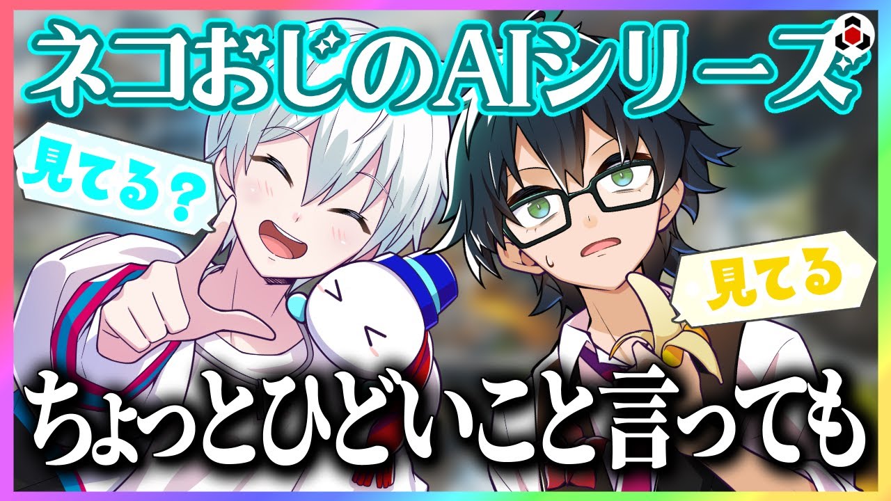 ✂️ネコおじAIシリーズで盛り上がるおんおら【ドズル社】【切り抜き】【おんりー/おらふくん/APEX】