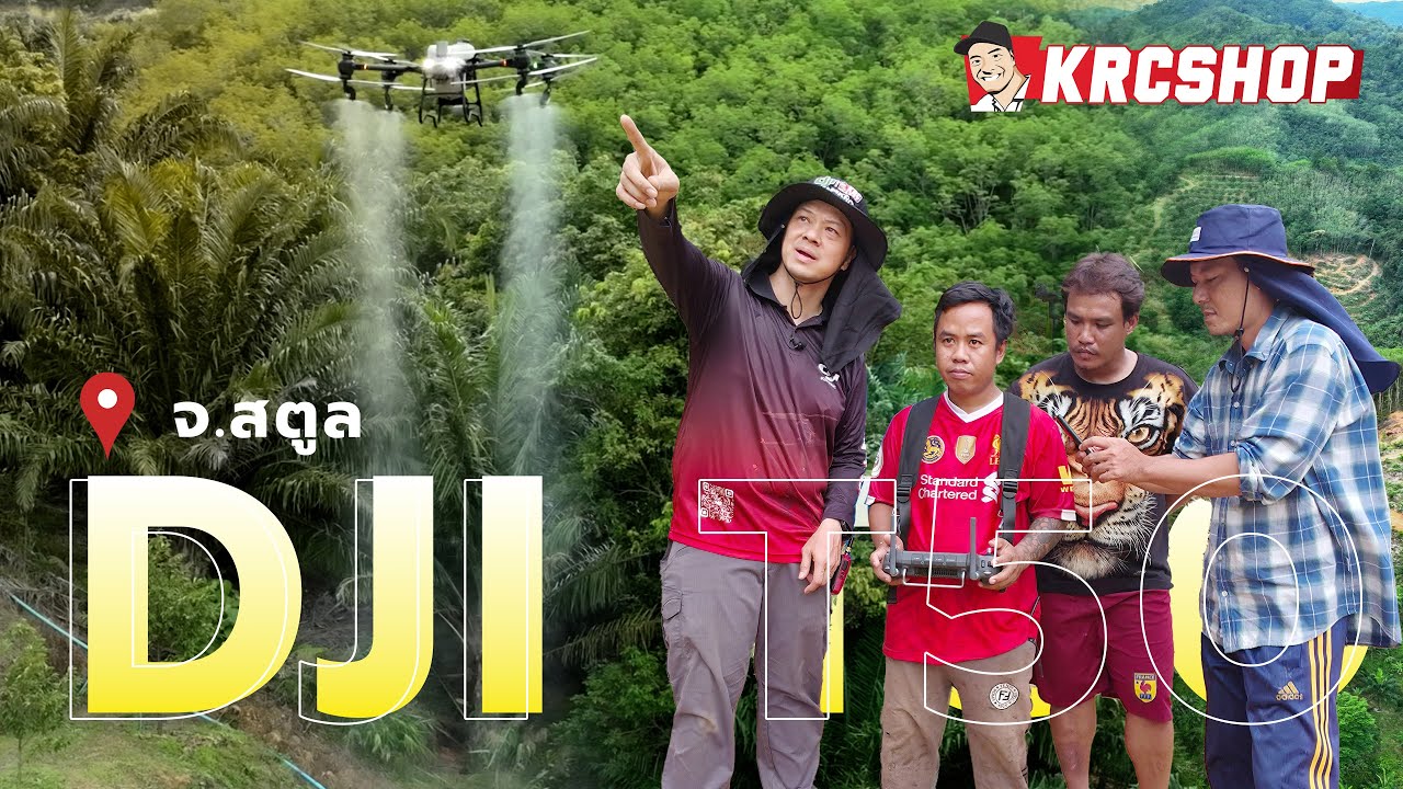 ส่งมอบ DJI AGRAS T50 RTK โดรนเกษตรตัวท็อป พิชิตสวนทุเรียนภูเขาชันที่นิคมพัฒนา สตูล! โดย KRCSHOP