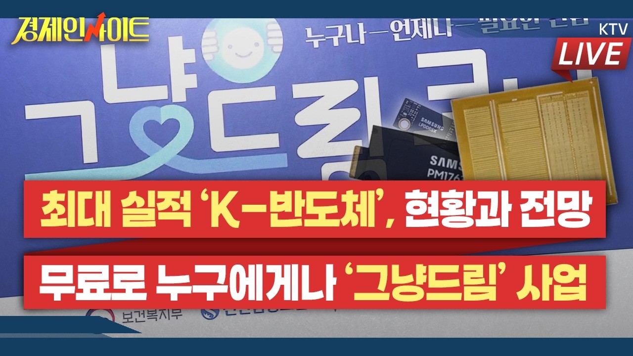 [421회]3개월 연속 ‘200억 달러’ 수출 돌파 ‘K-반도체’ 현황과 전망은?_경제인사이트