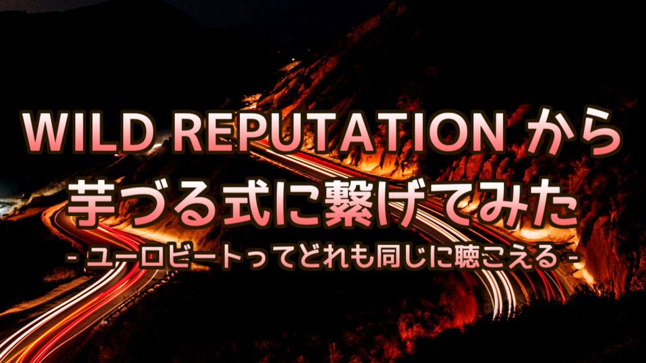 ユーロビート曲界隈の第三勢力 WILD REPUTATION から芋づる式に繋げてみた [EUROBEATネタMIX]