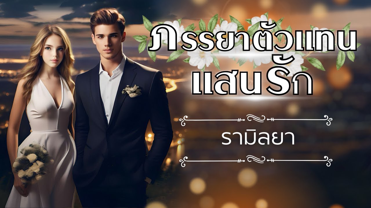 เรื่องส้ันจบในตอน : ภรรยาตัวแทนแสนรัก โดย รามิลยา