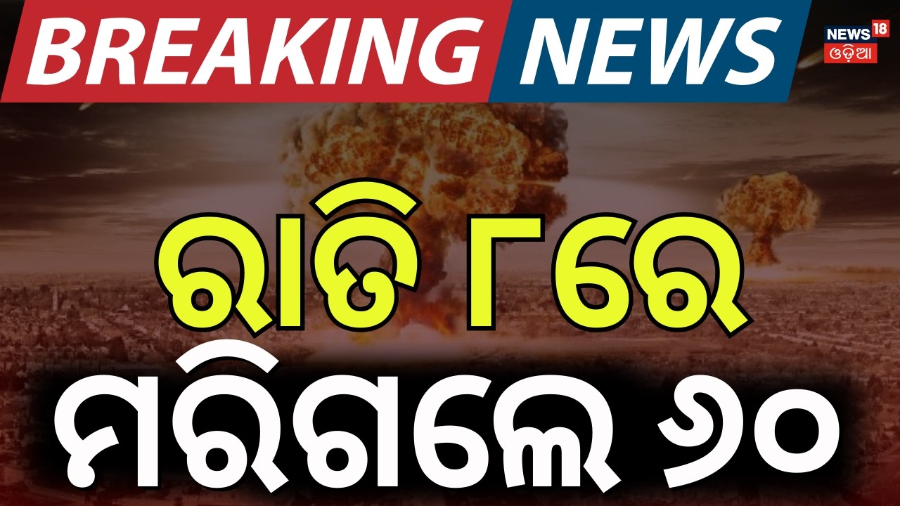 LIVE: ୬ଟାରେ ମରିଗଲେ ୬୦... Isreal Attack On America Airbase |Israel Attacks Iran |Israel Iran War