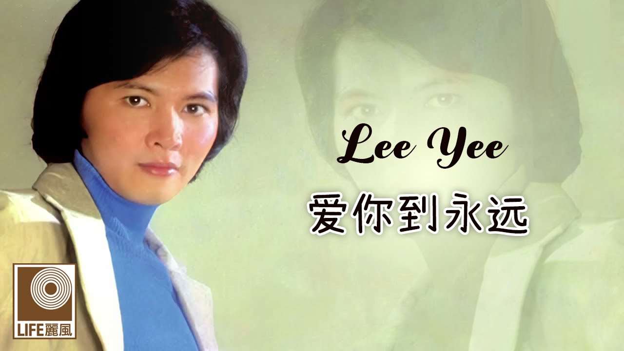 李逸 Lee Yee - 爱你到永远 Ai Ni Dao Yong Yuan (Official Video)