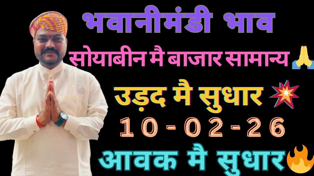 सोयाबीन मै बाजार सामान्य🙏उड़द मै सुधार🔥नई मसूर 😍भवानीमंडी दिनांक 10-02-26 #सोयाबीन #sarsobhaw #मसूर 