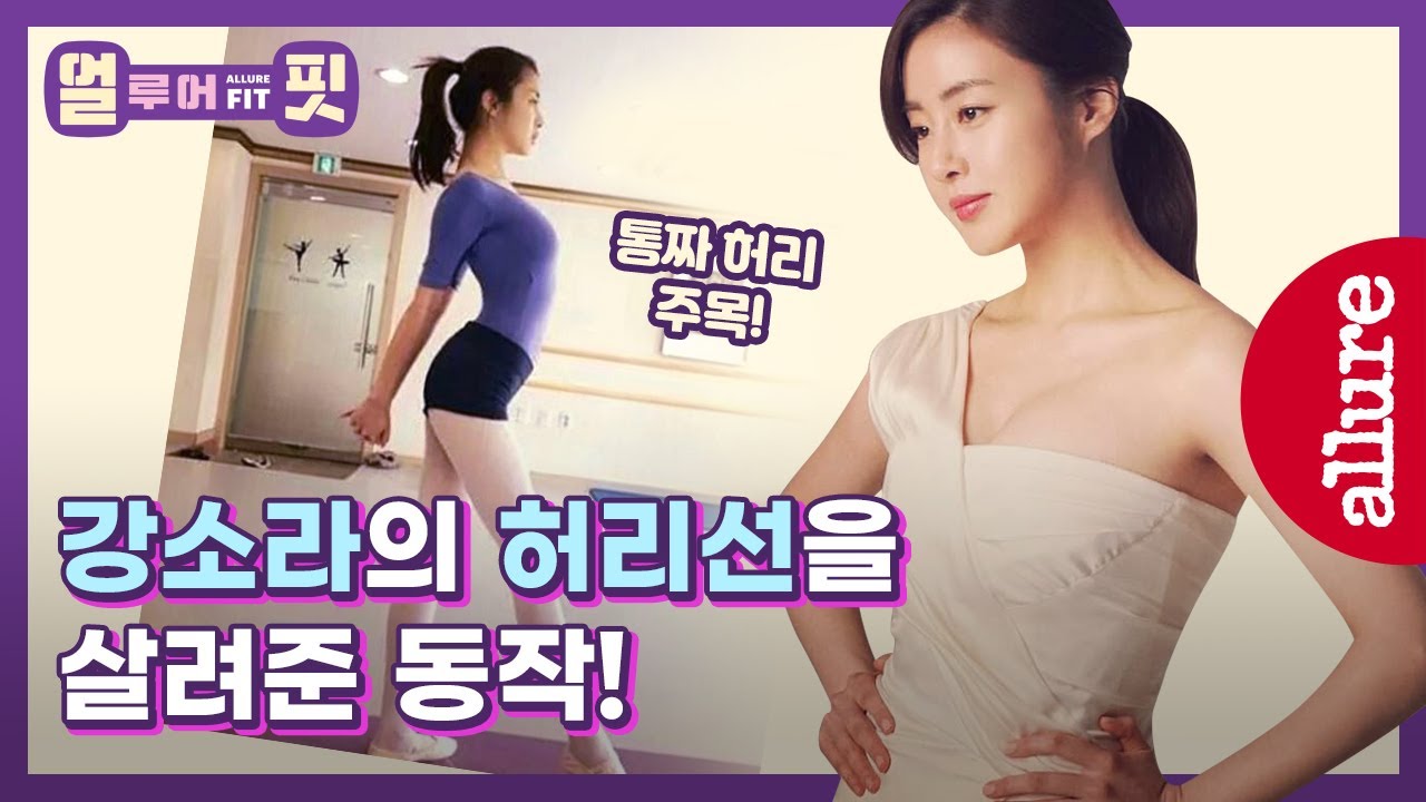 (Eng) 강소라 배우의 허리 라인 찾아준 #발레스트레칭 동작이 있다고? 허리둘레 7CM 줄어드는 발레 동작 바로 확인! | 얼루어코리아 Allure Korea