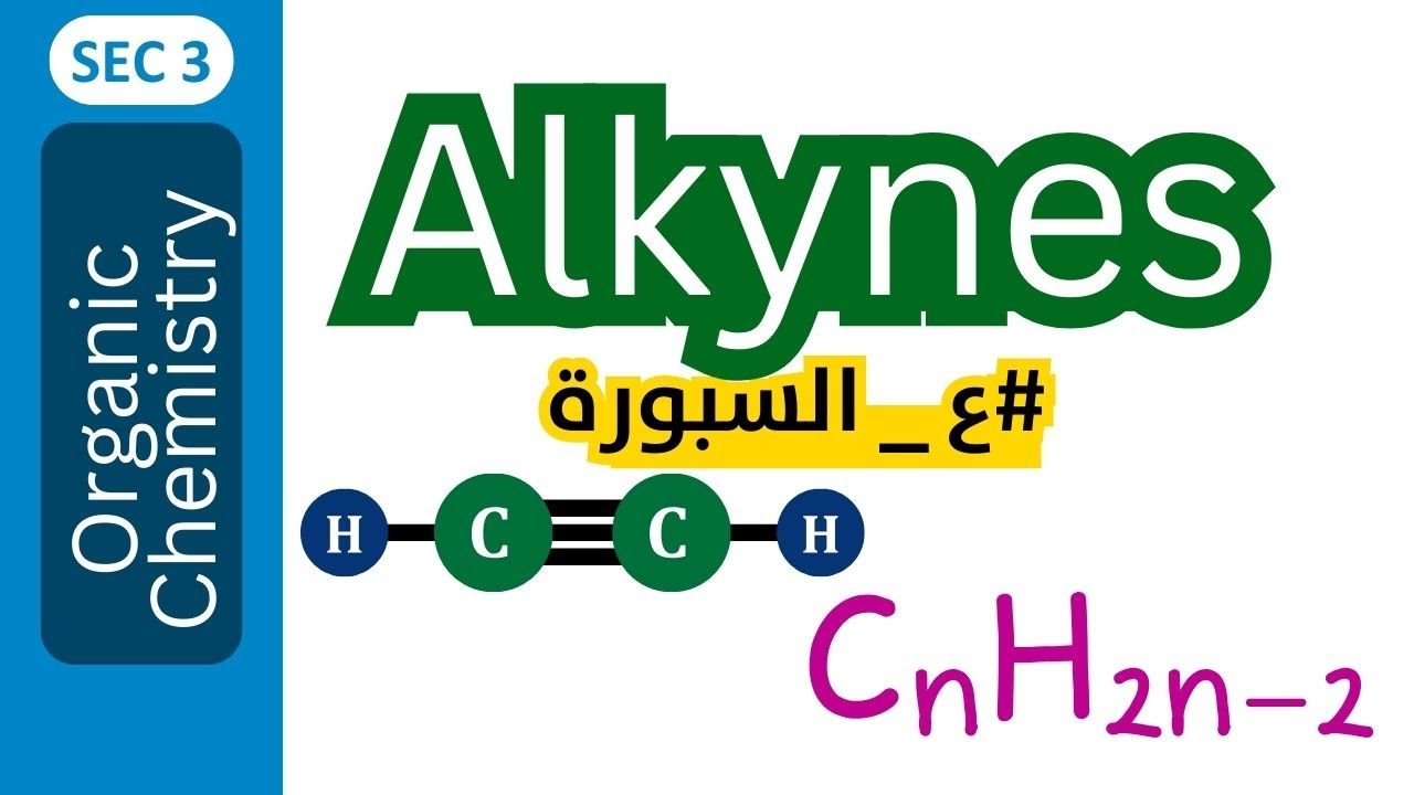 Alkynes | تالتة ثانوى لغات