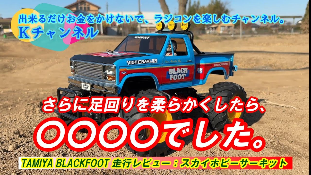25.12.23【RCブラックフット】前回よりさらに足回りを柔らかくしたら、〇〇〇〇でした。※〇に当てはまる言葉を走行動画を見て予想してください。
