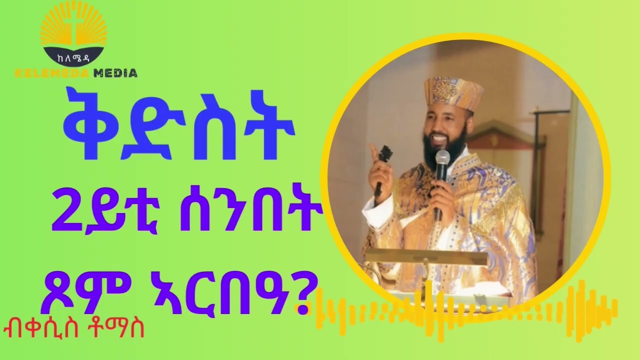 Ertitrean orthodox Tewahedo sibket 2ይቲ ሰንበት ጾም ኣርበዓ ቅድስት። #orthodoxchurch #habesha #duet 