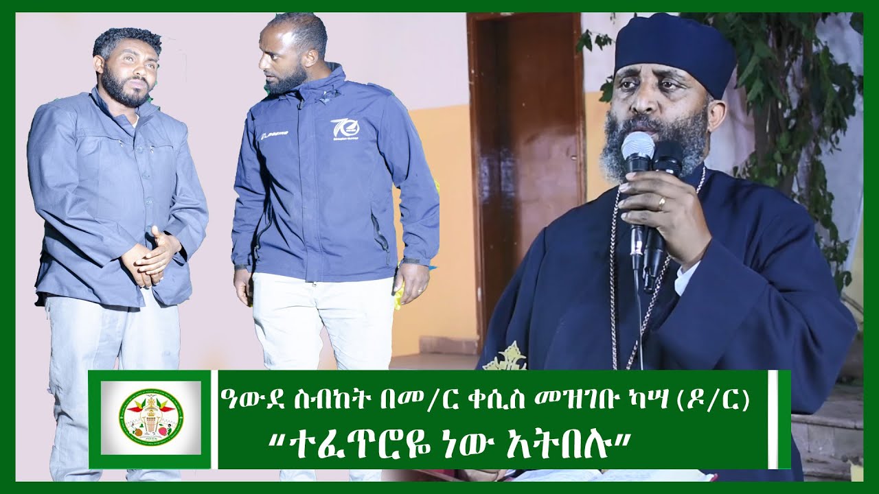 Ethiopia | ዓውደ ስብከት “ተፈጥሮዬ ነው አትበሉ” በመ/ር ቀሲስ መዝገቡ ካሣ(ዶ/ር) | kesis Mezgbu kassa | Amahric Drama |