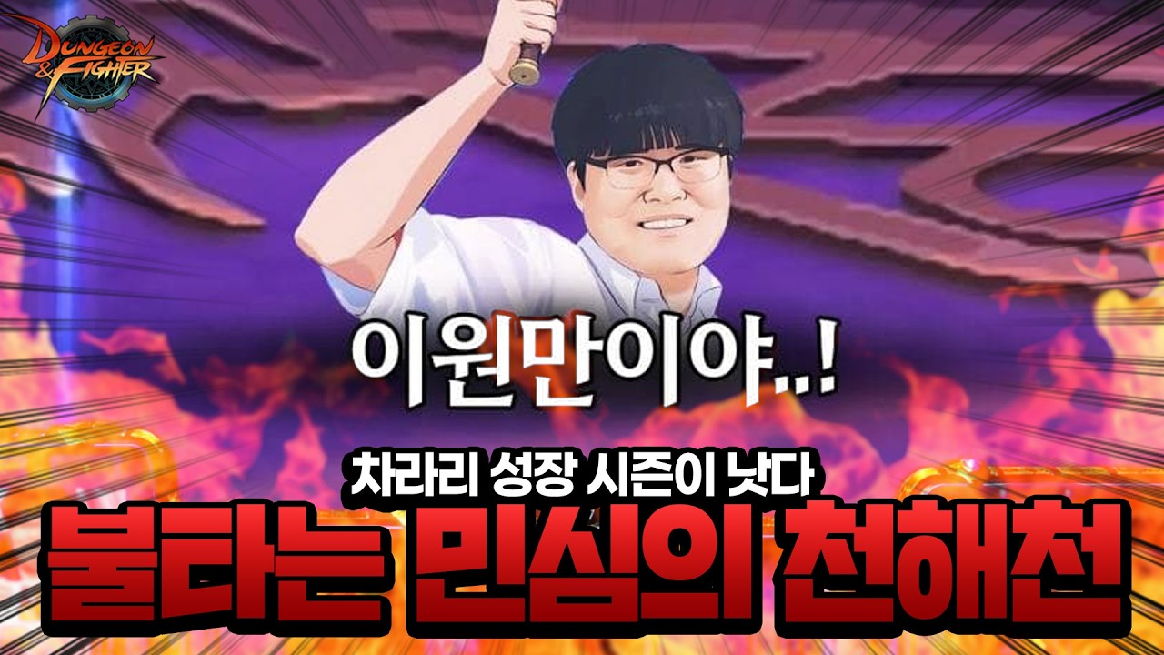 던파 유저들 멘탈은 완전히 나가버렸습니다 천해천 논란