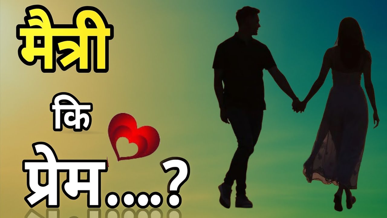 मैत्री की प्रेम | मराठी स्टोरी | story | romanticstory | marathikatha | kahani | katha | मराठीगोष्टी