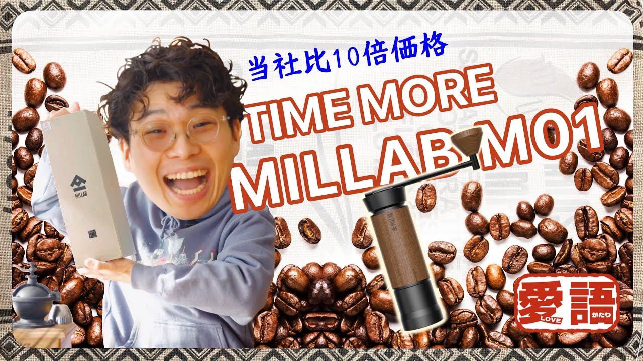 【コーヒー好き集合】超高額コーヒーミルに買い替えた結末はいかに...【Millab M01】【愛語り】