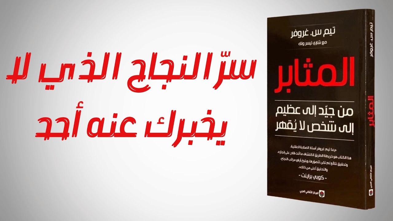 كتاب المثابر (لاترحم): سرّ النجاح الذي لا يخبرك عنه أحد | كتاب مسموع