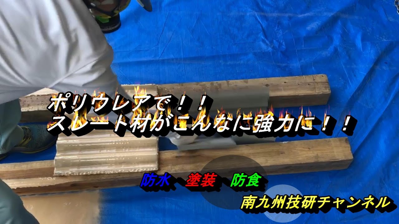 ポリウレアでスレート材が強力に！！