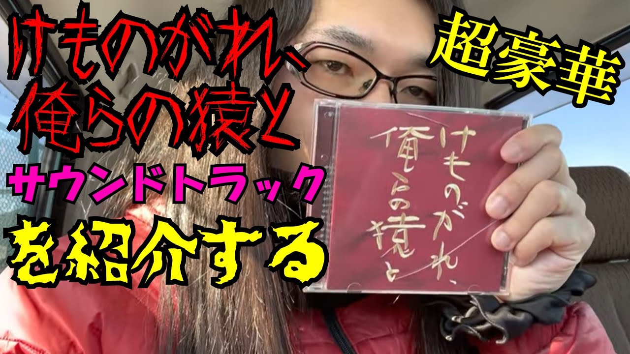 『けものがれ、俺らの猿と』のサントラの凄さについて語る！